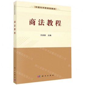 商法教程(中国科学院规划教材)