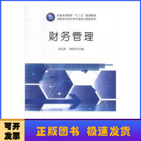 高职高专会计类专业核心课程系列：财务管理/普通高等教育“十三五”规划教材