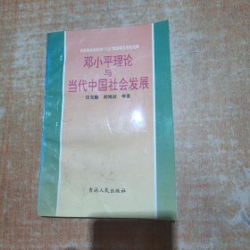 邓小平理论与当代中国社会发展 签名本 有划线不影响阅读