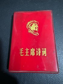 1968年 毛主席诗词 不缺页全