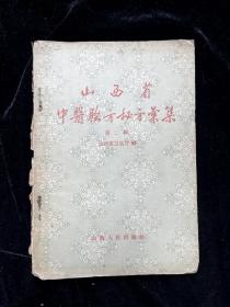 山西省中医验方秘方汇集 第二辑 1956年版
