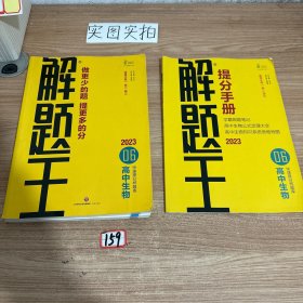 2023新版解题王高中生物快速提分样题库适用于高一高二高三高考