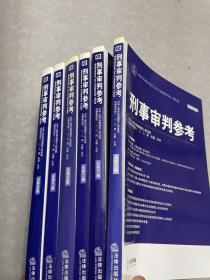 刑事审判参考（总第85、92-94、97、98集）6本合售