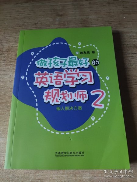 做孩子最好的英语学习规划师2:懒人解决方案