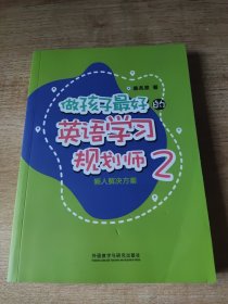 做孩子最好的英语学习规划师2:懒人解决方案