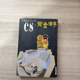 CS之赏金猎手