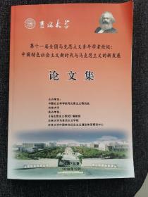 第十一届全国马克思主义青年学者论坛：中国特色社会主义新时代与马克思主义的新发展