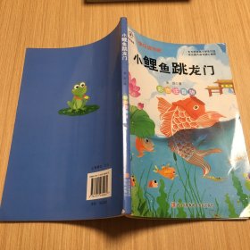 小鲤鱼跳龙门(二年级上册彩色注音版)