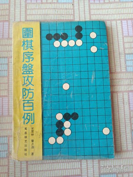 围棋序盘攻防百例