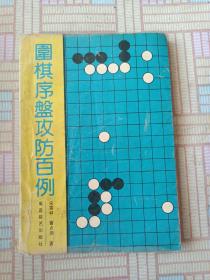 围棋序盘攻防百例