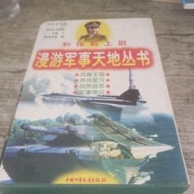 和张莉上尉漫游军事天地丛书（全四册）