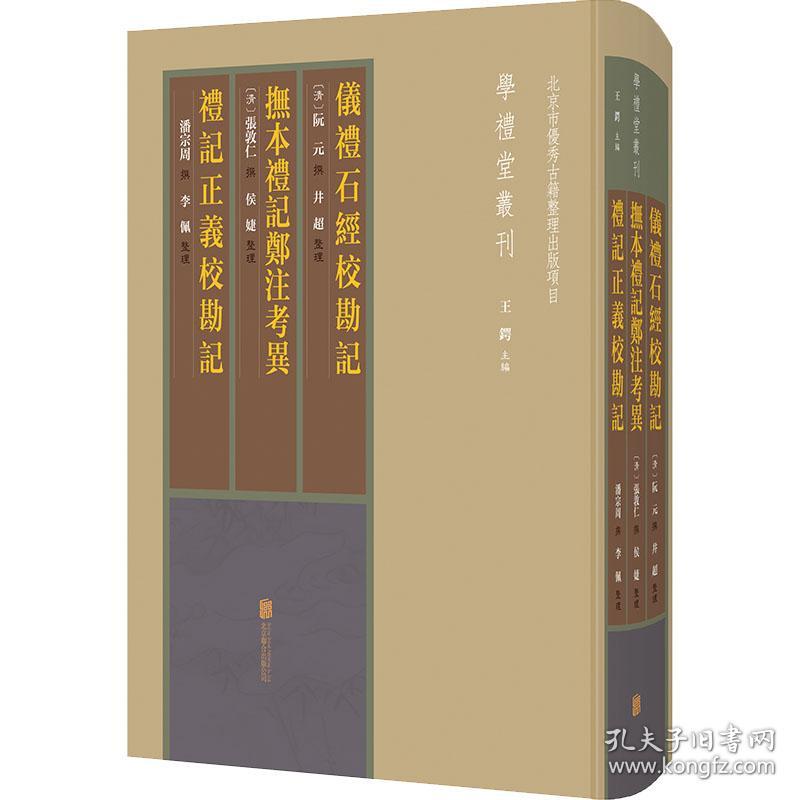 仪礼石经校勘记 抚本礼记郑注异 礼记正义校勘记 中国历史 (清)阮元撰