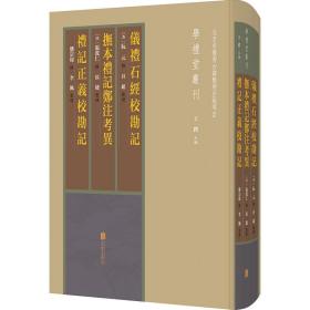 仪礼石经校勘记 抚本礼记郑注异 礼记正义校勘记 中国历史 (清)阮元撰