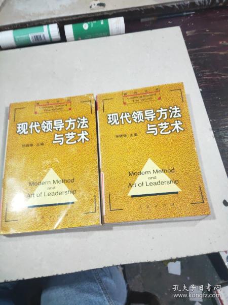 现代领导方法与艺术 上下