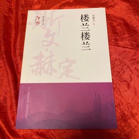 楼兰楼兰一带一路人物传奇