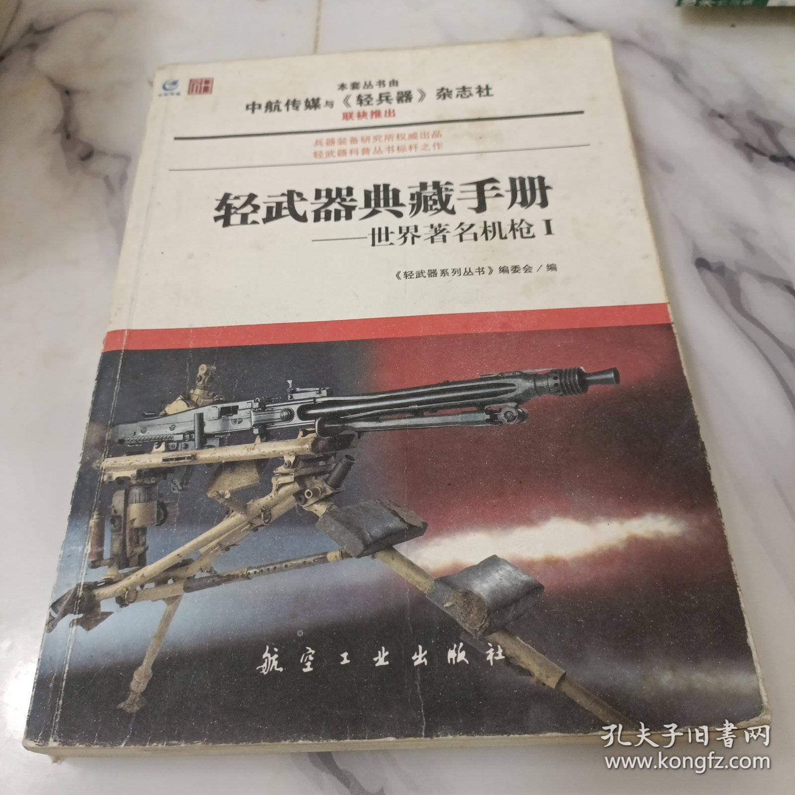 轻武器典藏手册系列：世界著名机枪1