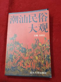 潮汕民俗大观