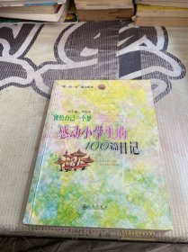 留给自己一个梦:感动小学生的100篇日记