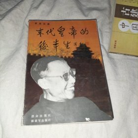 末代皇帝的后半生