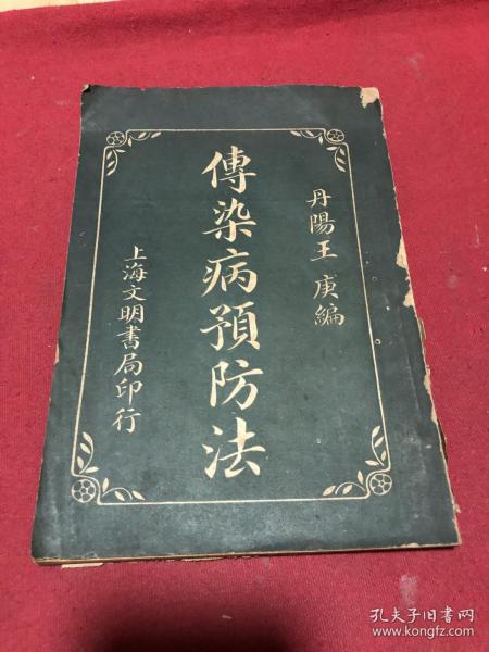 民国十三年《传染病预防法》一册全，品如图