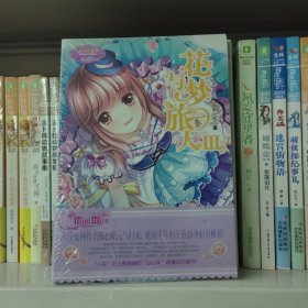 小小姐冒险励志系列9：花与梦旅人3（升级版）