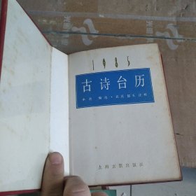 1985年古诗台历