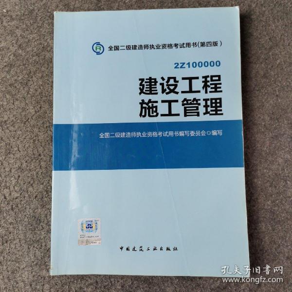 2015全国二级建造师执业资格考试用书（第四版）：建设工程施工管理