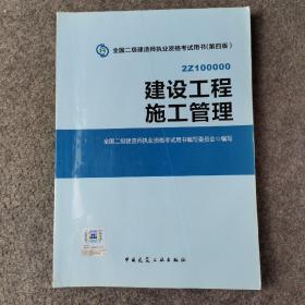 2015全国二级建造师执业资格考试用书（第四版）：建设工程施工管理