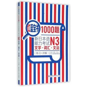 红蓝宝书1000题·新日本语能力考试N3文字·词汇·文法（练习+详解）