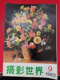 摄影世界1983/9