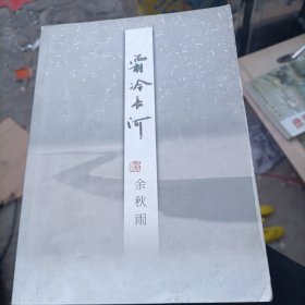 霜冷长河