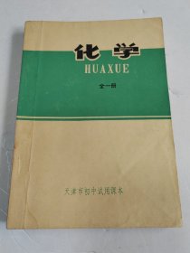 天津市初中试用课本 化学 全一册【有写划】