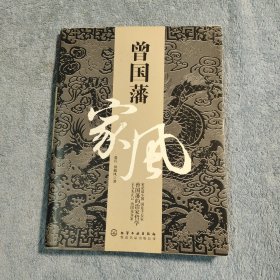 曾国藩家风 (一版一印) 正版
