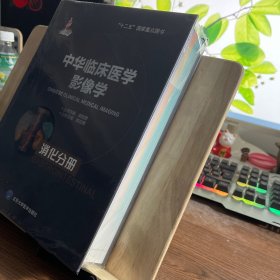 中华临床医学影像学 消化分册