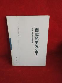 西式民主怎么了