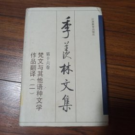 季羡林文集.第十六卷.梵文与其他语种文学作品翻译(二)