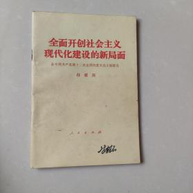 全面开创社会主义现代化建设的新局面