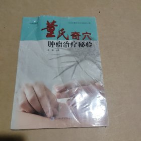 董氏奇穴肿瘤治疗秘验