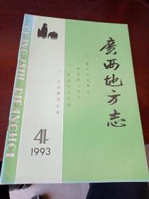 广西地方志 1993 4