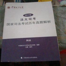 “法大司考”2017年国家司法考试历年真题解析