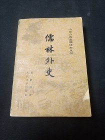 儒林外史中国古典文学读本丛书