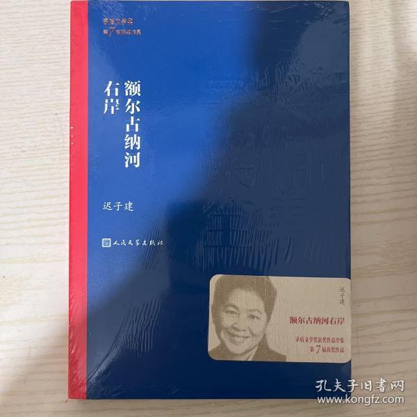 额尔古纳河右岸（茅盾文学奖获奖作品全集28）