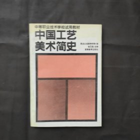 中国工艺美术简史