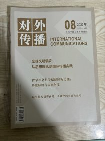 对外传播 2023年第8期