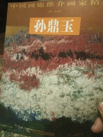 中国画廊推介画家精品：孙鼎玉