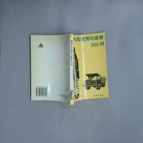 柴油汽车使用与维修360问