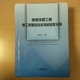 高速铁路工程施工质量验收标准检验批示例