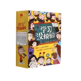 学习没烦恼（套装共10册）小学生学习方法技巧漫画故事绘本