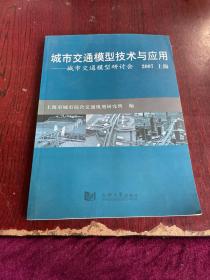 城市交通模型研讨会：城市交通模型技术与应用（2007上海）
