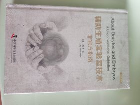 辅助生殖实验室技术非官方指南 中英双语版